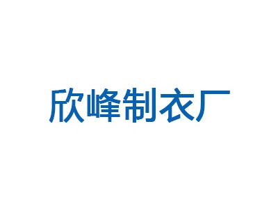 欣峰制衣廠(chǎng)